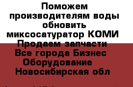 Поможем производителям воды обновить миксосатуратор КОМИ 80! Продаем запчасти.  - Все города Бизнес » Оборудование   . Новосибирская обл.